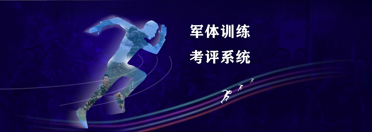 军体训练考评系统